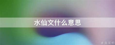 水仙文 意思|水仙文是什么设定